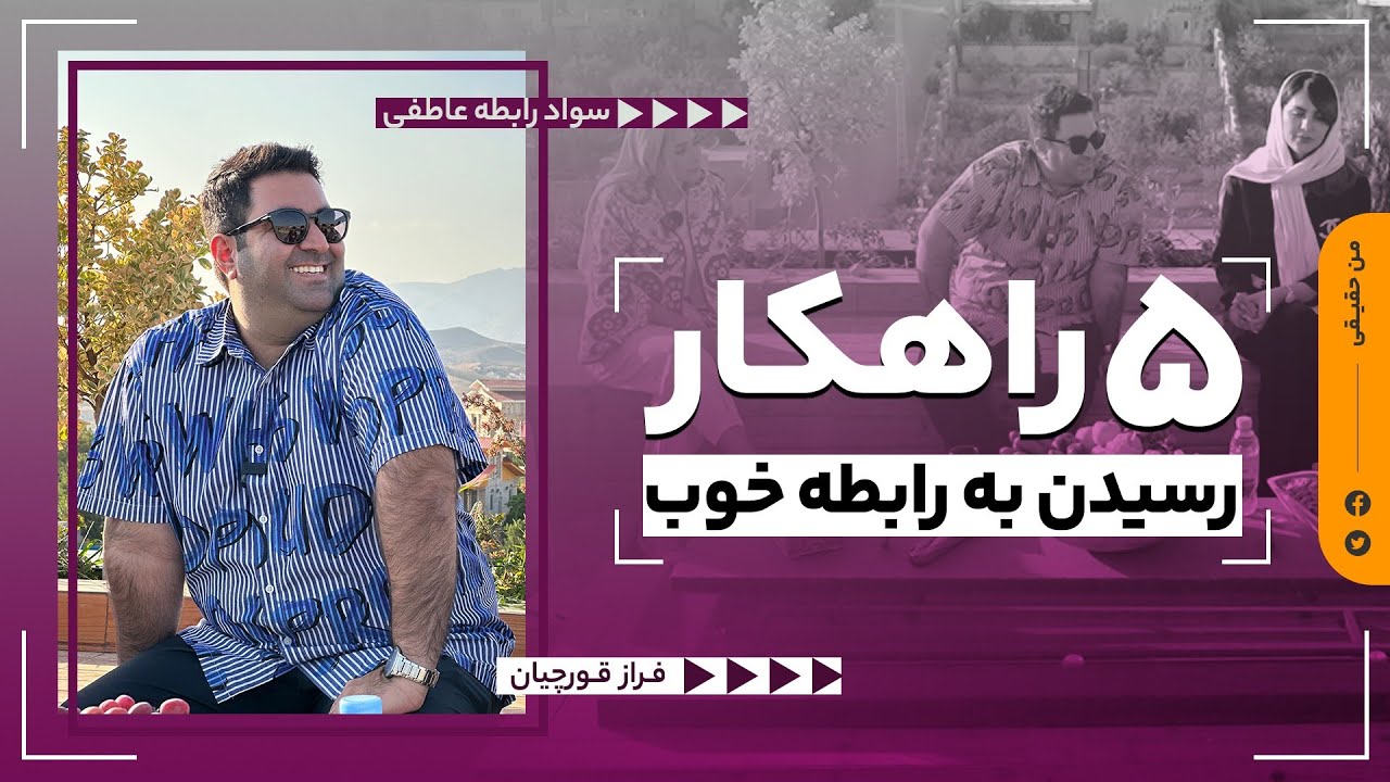 چرا وارد رابطه بشیم؟ | رابطه خوب چیجوریه