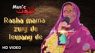 Pashto New Song | Rasha Mama Zwy De Lewany De | Zarsanga Bibi | By Latoon Music | 2022