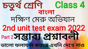 2nd unit test suggestions2022/চতুর্থ শ্রেণীর মূল্যায়ন/দক্ষিণ মেরু অভিযান/wbbsc/bangla@Bonydey185