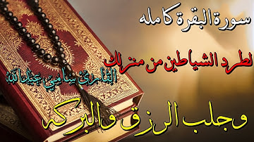 سورة البقرة كاملة بصوت اكثر من رائع يقشعر له الابدان | تلاوة هادئه ومريحه للاعصاب