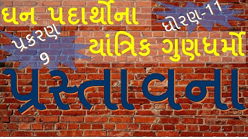 XI-A,9.1 Mechanical Properties of Solids-Introduction By Mohan Padhiyar(Gujarati Medium)