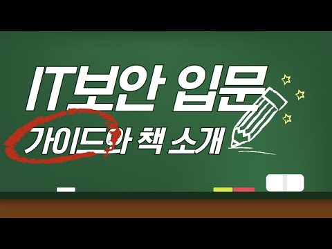 IT보안 입문을 위한 가이드와 추천 책