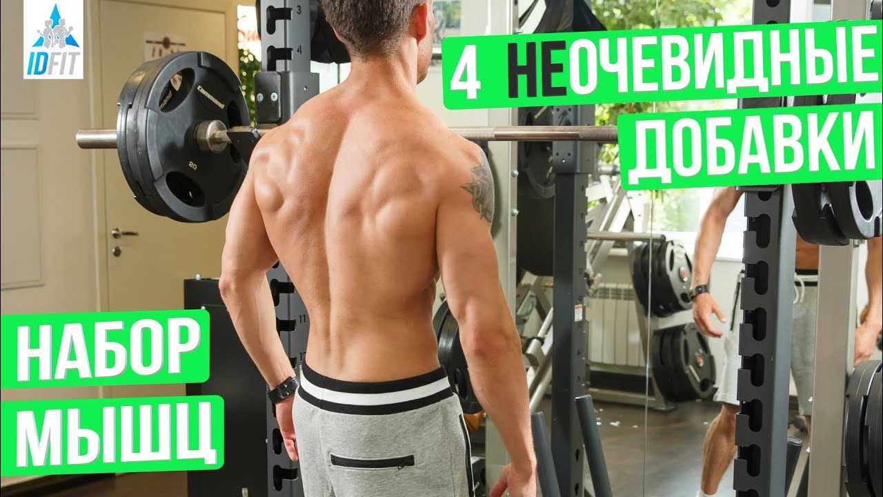 4 (НЕ) ОЧЕВИДНЫЕ добавки для набора МЫШЕЧНОЙ МАССЫ | Спортивное питание ...
