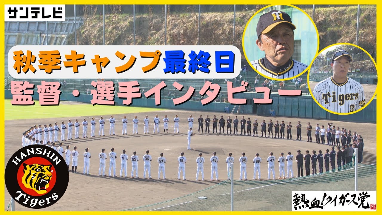 阪神タイガース 大山選手 しっかりとやりたいことはやれた 秋季キャンプ最終日 熱血タイガース党 Youtube