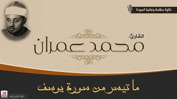 محمد عمران || من سورة يوسف - منقحة