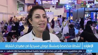 مهرجان الشارقة القرائي للطفل- تقرير مصطفى سوكحال