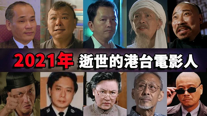 2021年逝世的香港电影人，如果你都认识，证明你的年纪不小了 | 陈松勇 | 廖启智 | 吴孟达 | 王钟 | 李香琴 | 石天 - 天天要闻