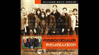 Hillsong Kiev Youth — Революция (bonus track)