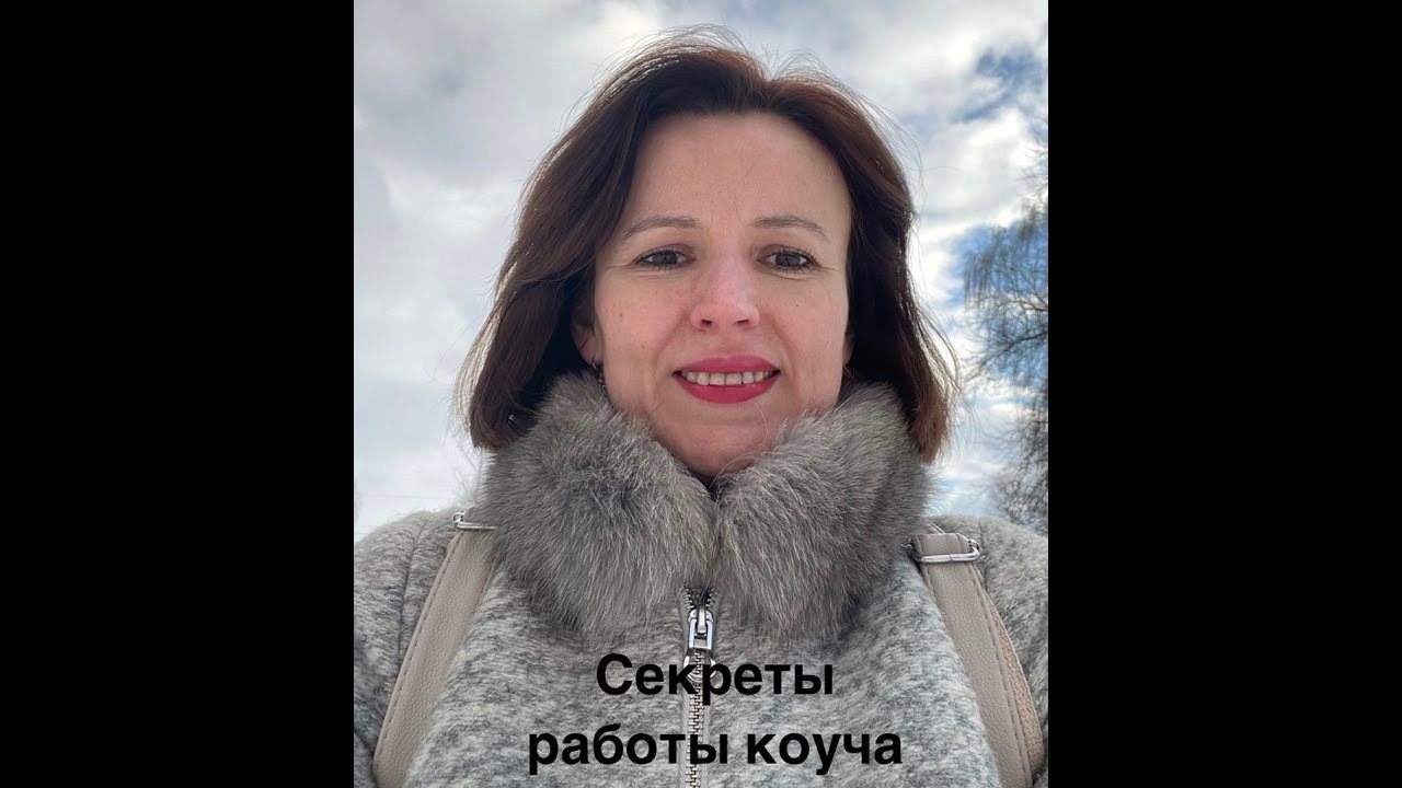 Кто такой коуч и зачем он нужен? - YouTube