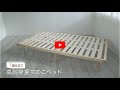 【組み立て動画】高耐荷重すのこベッドSD HWB-SD_574408