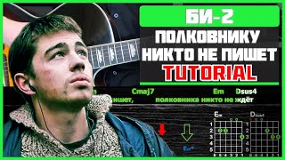 Как играть &quot;Би-2 - Полковнику никто не пишет (OST Брат 2)&quot; на гитаре | Разбор песни