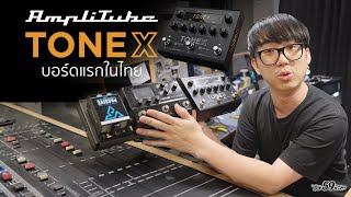 TONEX Pedal AmpliTube Preamp ตัวใหม่มาแรง !!