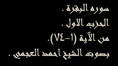 الحزب الاول من سورة البقرة (بصوت احمد العجمي) للحفظ و المراجعة