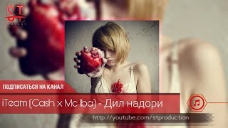 iTeam (Cash x Mc Iba) - Дил надори (Таджиский рэп) 2019 [ST]