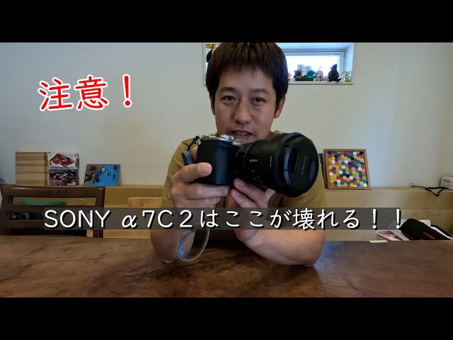 SONY α7C2はここが壊れる！ - YouTube