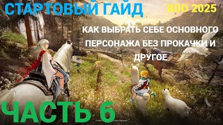картинка: Стартовый гайд в Black Desert Online на 2025й год, для новичков и вернувшихся! Часть 6 !