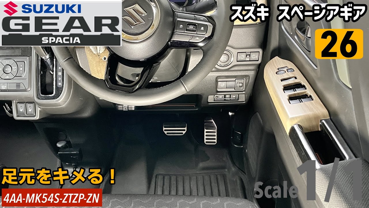 【カーライフ】ギアゴスティーニ#26 スイフト用のペダルカバーをギア子ちゃんに付けたよ。【スズキ スペーシアギアMK54S】