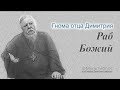 Гнома #189. Раб Божий