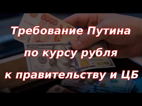 Требование Путина по курсу рубля к правительству и Банку России! Курс доллара.