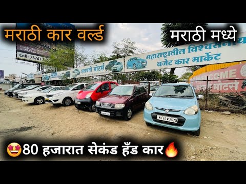 🔥80 हजारात सेकंड हँड कार🔥 छत्रपती मोटर्स चिंचवड पुणे  Second Hand Car in Pune Marathi Car World