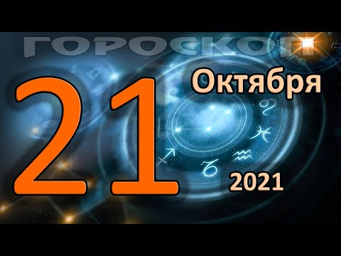 ГОРОСКОП НА СЕГОДНЯ 21 ОКТЯБРЯ 2021 ДЛЯ ВСЕХ ЗНАКОВ ЗОДИАКА