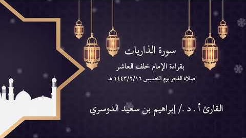أ. د الشيخ/إبراهيم بن سعيد الدوسري سورة الذاريات بقراءة خلف العاشر