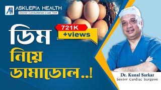 ডিম নিয়ে ডামাডোল ! | Questions about eggs? - Dr. Kunal Sarkar