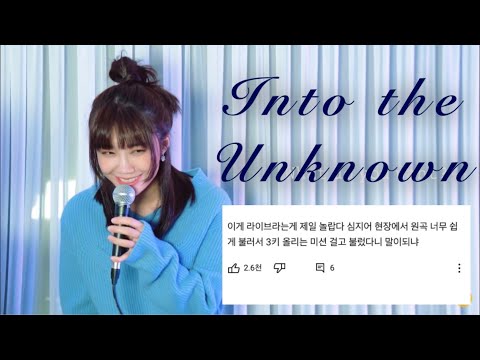정은지_Into the Unknown 커버_댓글모음