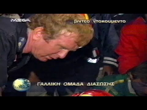1999-09-09 Σεισμός στην Αθήνα 5.9 Richter στις 14.56 Διάσωση Ευης.7ο