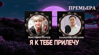 Азамат Исенгазин & Виктория Качур -  