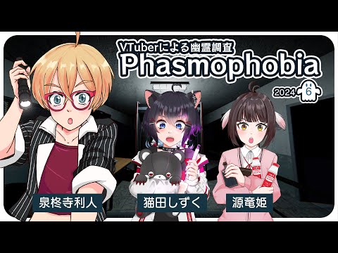 【Phasmophobia】猫田しずくさん、源竜姫さんとファズモフォビア！ ( JP / EN is OK! )【VTuber】