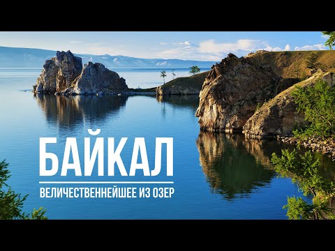 БАЙКАЛ - самое большое и глубокое озеро в мире