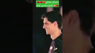 ???? احتفال خرافي ب صفقة_القرن  انتقال ياسين بونو  الهلال_السعودي ???? المغرب football مصر