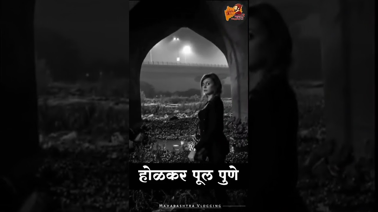 होळकर पुल पुणे | Holkar pul pune | होळकर पुल पुणे येथील काही गोष्टी | भुताचे सातत्य खरे कि खोटे 😨😰😱