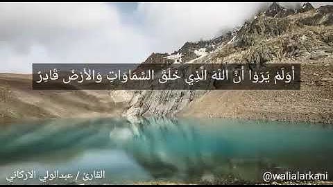 "أولم يروا أن الله الذي خلق السماوات والأرض" مقطع من سورة الإسراء بصوت القارئ عبدالولي الاركاني