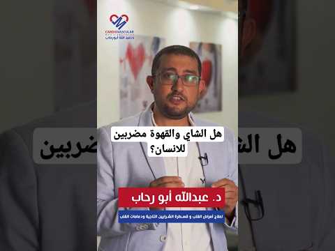 هل الشاي والقهوة مضريين للقلب د عبدالله ابورحاب