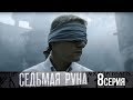 Седьмая руна - Серия 8/ 2014 / Сериал / HD 1080p