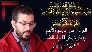 الحزب 2 الثمن 3 من سورة الأنعام برواية ورش مكررة 10 مرات للحفظ ♦️للقارئ هشام الهراز