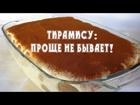 Рецепт торта тирамису в домашних условиях с фото пошагово
