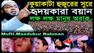 Mufti.Masdukur Rahman কুয়াকাটা হুজুরের সুরে মন কারা বয়ান লক্ষ লক্ষ মানুস অবাক  01911086780