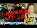 【緊急拡散】人身●●を暴露したサウンドオブフリーダム！！まさかのディズニー関与！？日本との繋がりも！sound of freedom