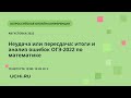 Неудача или пересдача: итоги и анализ ошибок ОГЭ-2022 по математике