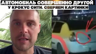 Автомобиль совершенно другой у Крокус сити. Сверяем картинки