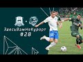 КРАСНОДАР & СОЧИ | ЗдесьВамНеКурорт #28