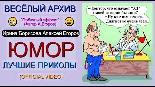 ЮМОР I ЮМОРИСТЫ 🤣 ВЕСЁЛЫЙ АРХИВ I ПОБОЧНЫЙ ЭФФЕКТ 🎁 [ЮМОР THE BEST {ЛУЧШИЕ ЮМОРИСТИЧЕСКИЕ НОМЕРА} ✨💋