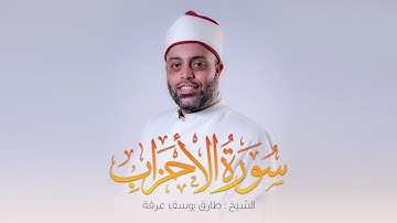 سورة الاحزاب كاملة الشيخ طارق عرفه || Surah Al-Ahzab