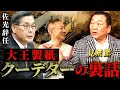 大王製紙佐光の辞任は熔けるが原因！？見城徹の裏話が炸裂します　#見城徹 #井川意高