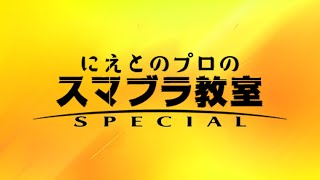 お昼のVIP【スマブラSP】