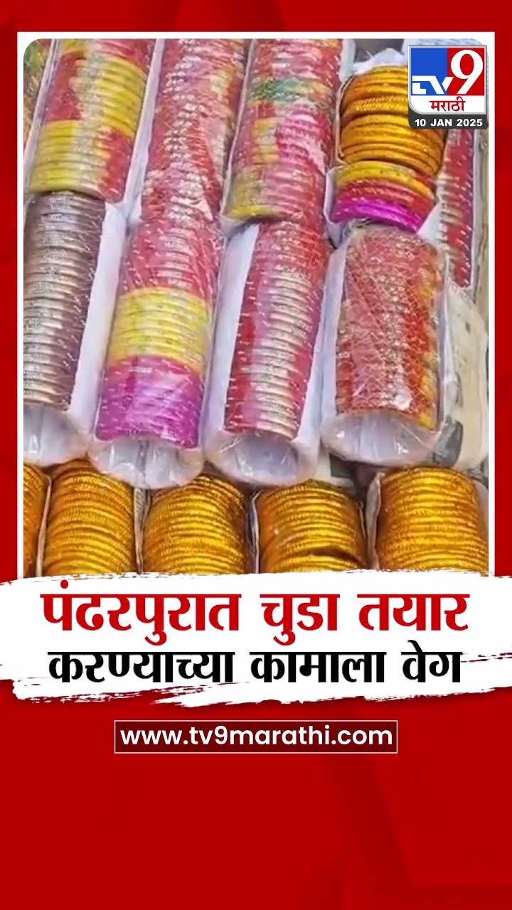 Pandharpur मध्ये मकर संक्रांतीनिमित्त चुडा तयार करण्याच्या कामाला वेग | tv9 Marathi