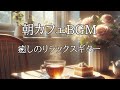 朝カフェリラックス音楽・心が落ち着く癒しのBGM・マインドフルネスな一日を。Relaxing,Soothing,Calming Music